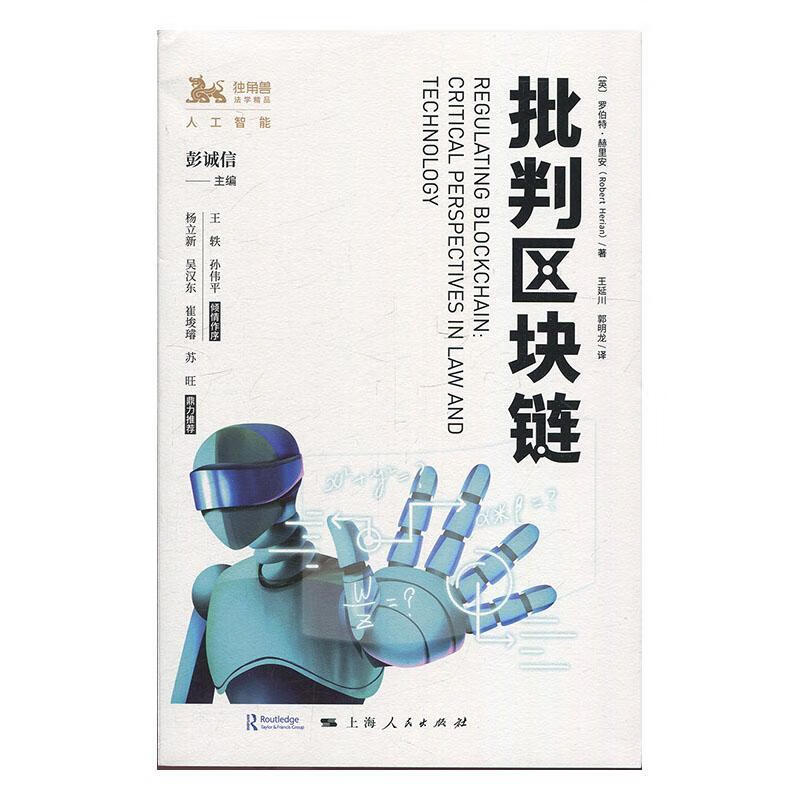 批判区块链 罗伯特·赫里安 金融与投资 9787208159754
