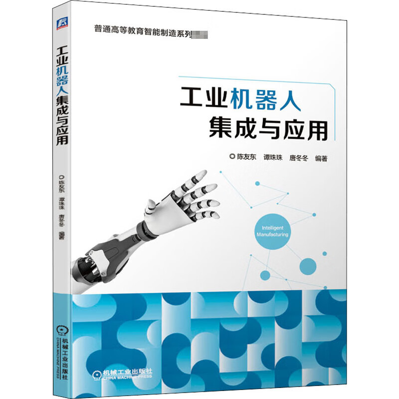 工业机器人集成与应用