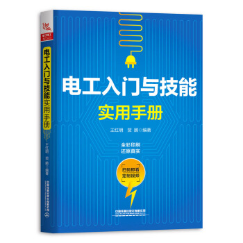 电工入门与技能实用手册 中国铁道出版社 9787113255732