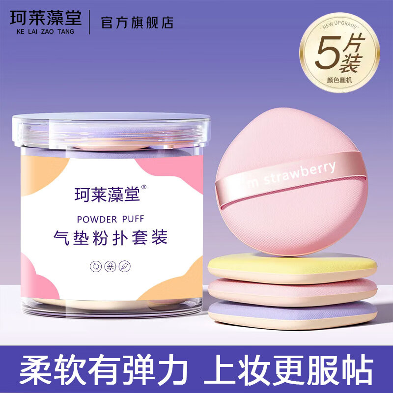 珂莱藻堂气垫粉扑定妆干湿两用服帖散粉饼化妆工具水滴形海绵 1盒 5个