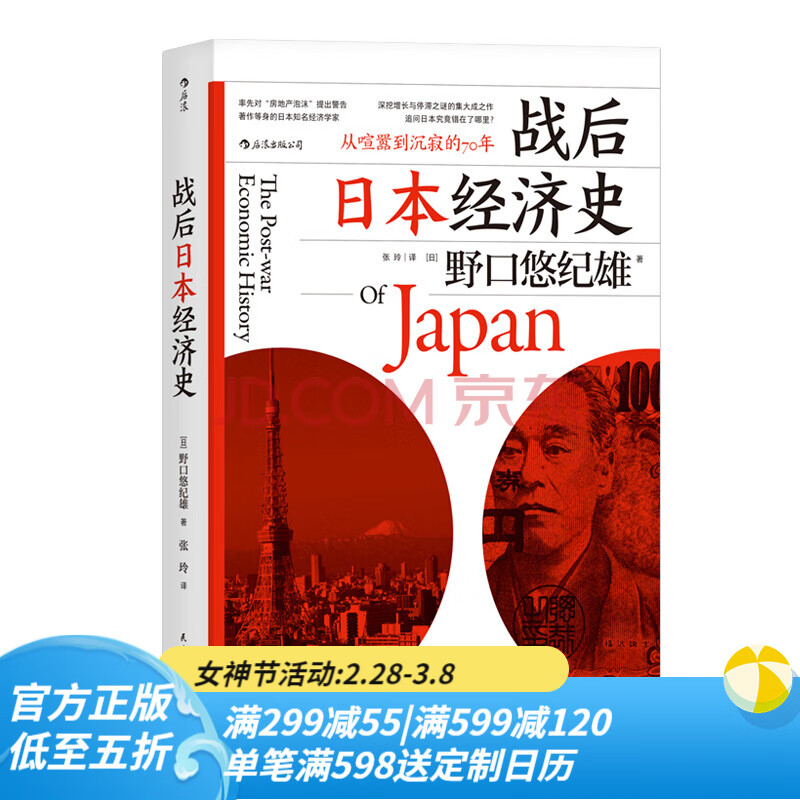 后浪官方正版 战后日本经济史 从喧嚣到沉寂的70年 经济管理经济史 日本经济研究 经济学 揭示日本经济怎么看?