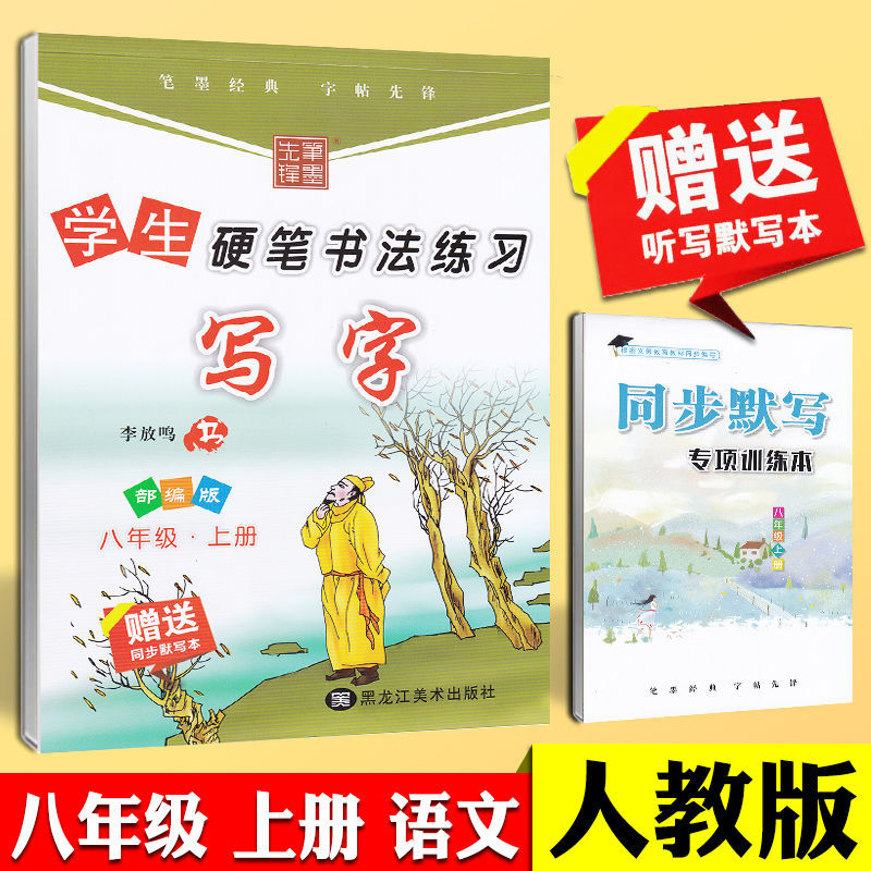中学生硬笔书法练习写字七八九年级上下册楷书字帖笔墨先锋 八年级上册 赠1个作业本