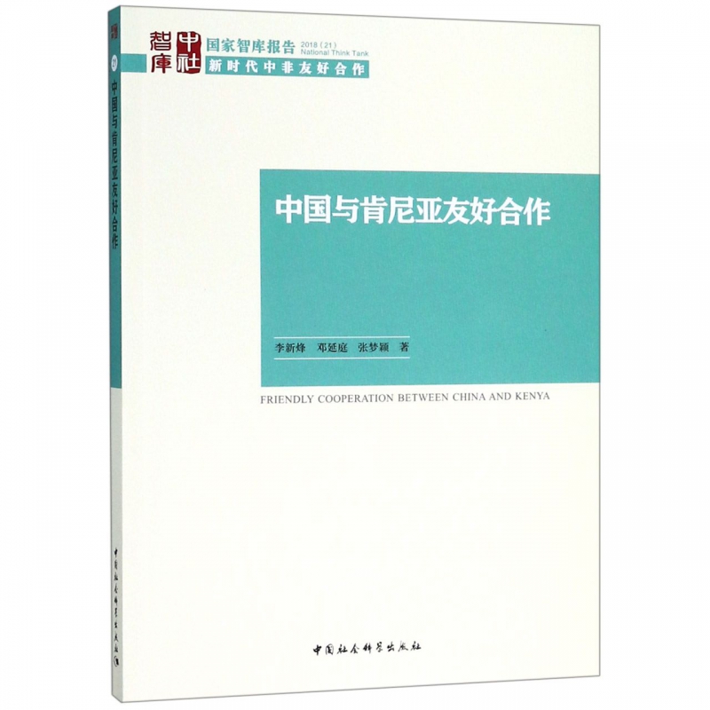 中国与肯尼亚友好合作/国家智库报告