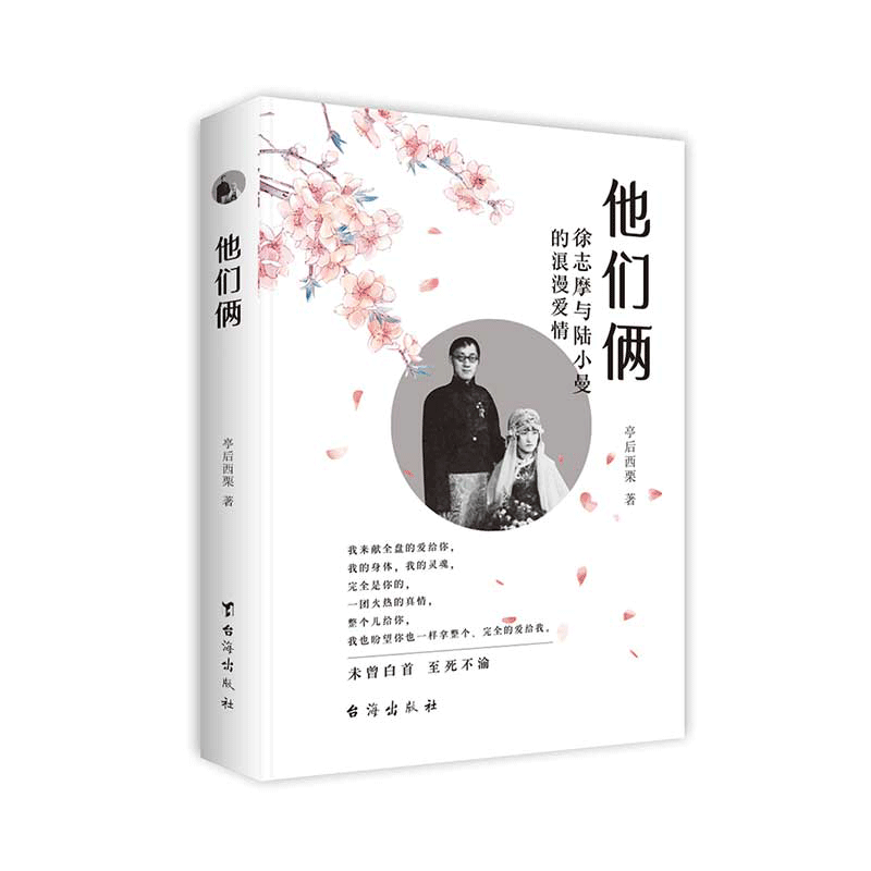 他们俩;徐志摩与陆小曼的浪漫爱情