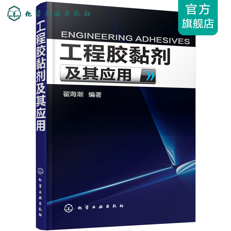 工程胶黏剂及其应用