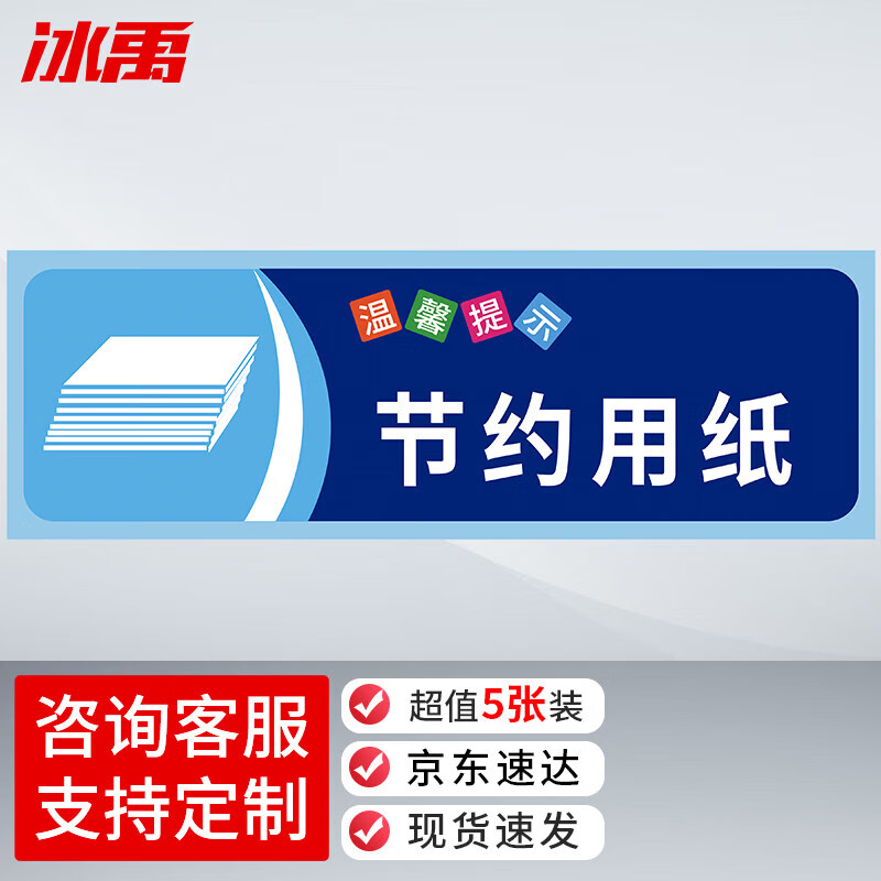 冰禹 节约用纸标识牌 10×30cm(5张) 不干胶墙贴 商场办公区温馨提示