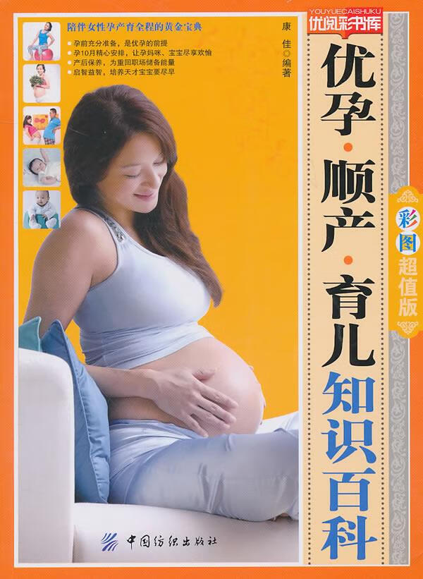 优孕顺产育儿知识百科-优阅彩书库