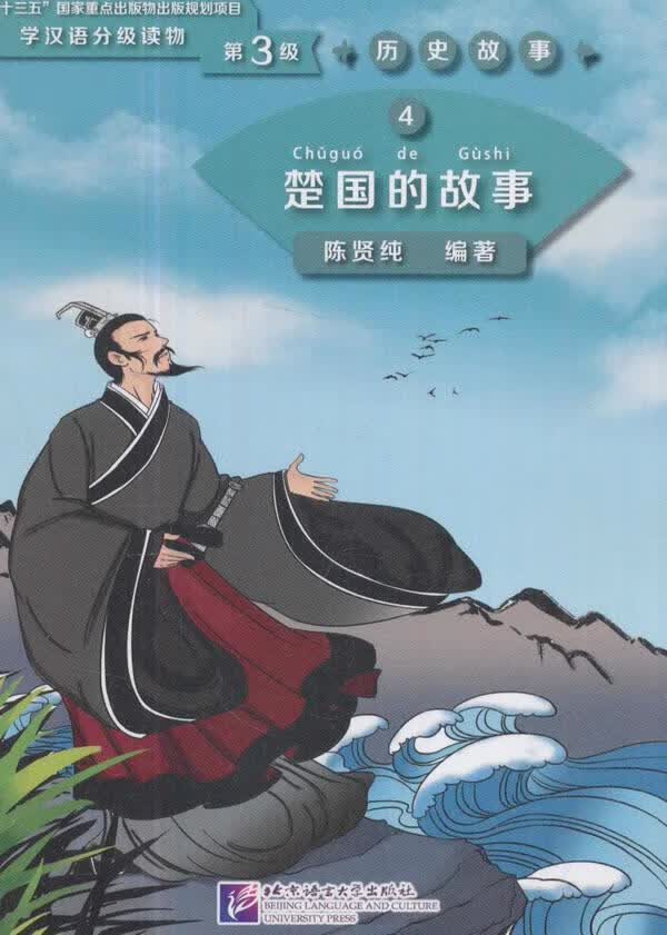 楚国的故事：4陈贤纯北京语言大学出版社9787561950685 外语学习书籍
