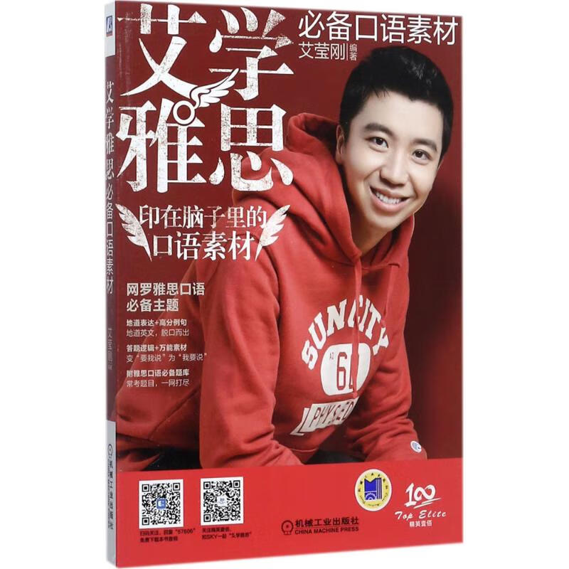 艾学雅思推荐口语素材 艾莹刚 编 作 书籍