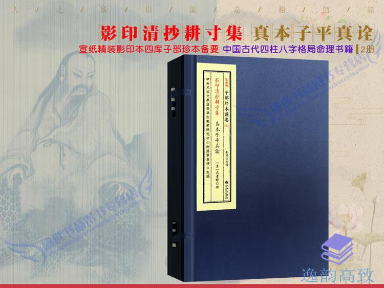 清抄耕寸集-真本子平真诠(清)沈孝瞻 宣纸线装一函2册 子部珍本备要