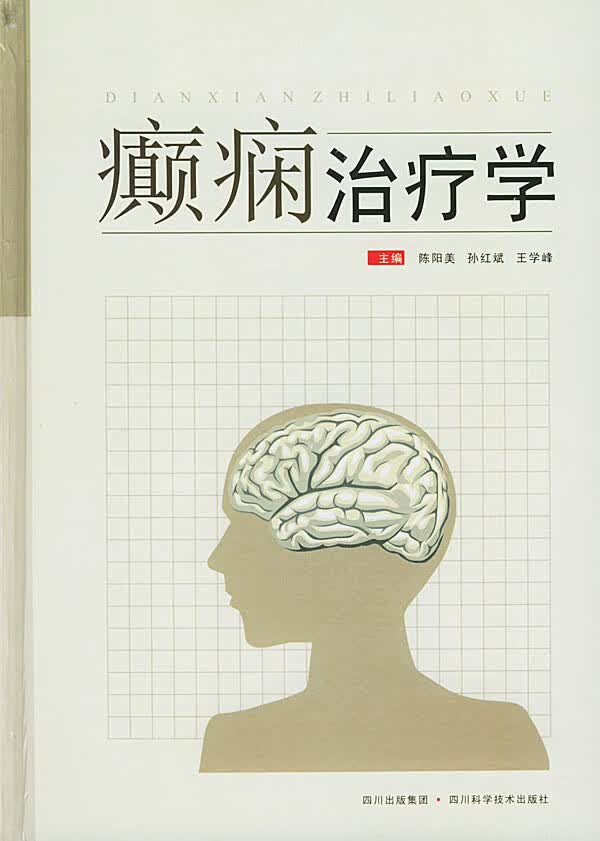 癫痫治疗学
