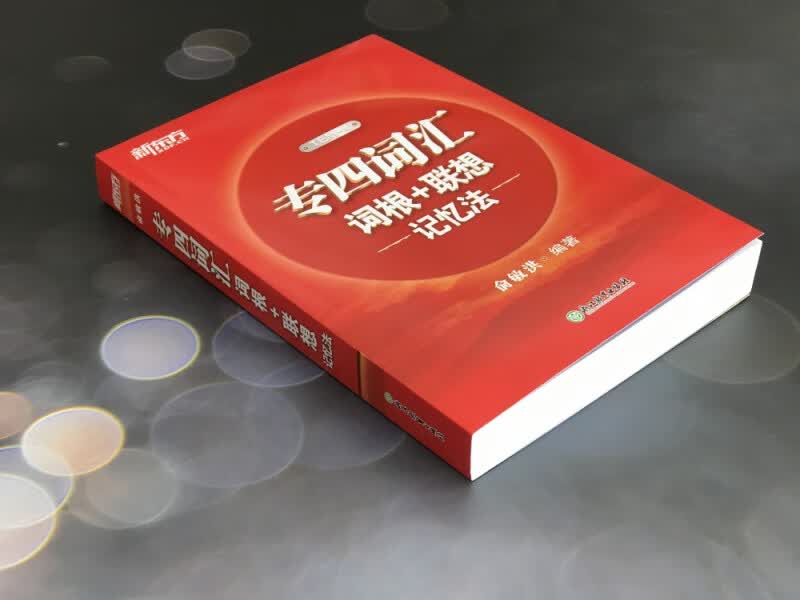 新东方 专四词汇词根+联想记忆法