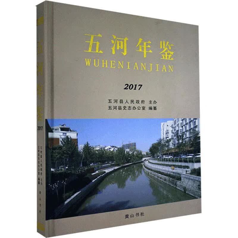 五河年鉴.2017 黄山书社 9787546181875 历史 书籍