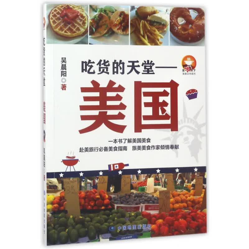 吃货的天堂 吴晨阳 书籍