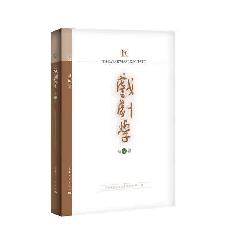 戏剧学（第7辑）