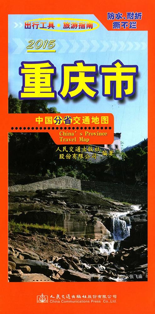 【新华书店】中国分省交通地图-重庆市 人民交通出版社 人民交通出版社