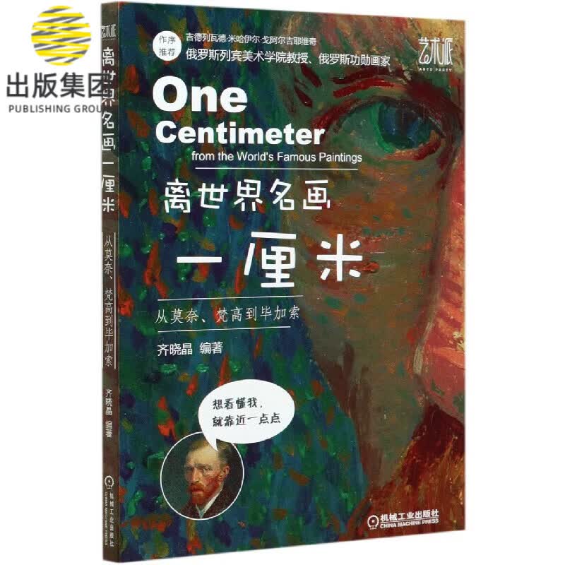 离世界名画一厘米(从莫奈梵高到毕加索)
