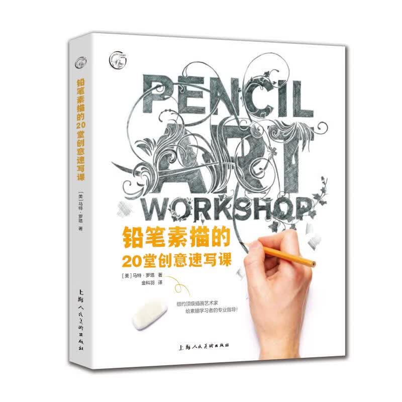 铅笔素描的20堂创意速写课