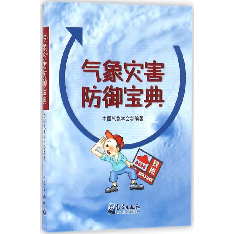 气象灾害防御宝典 中国气象学会 编 书籍