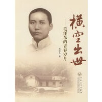 横空出世&mdash;&mdash;毛泽东的青春岁月