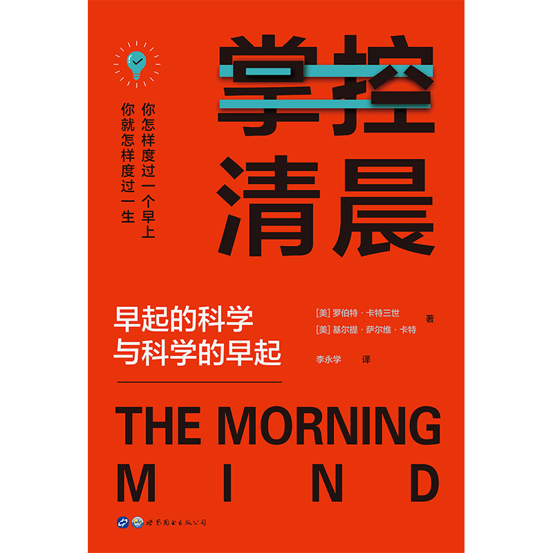 （简策博文）掌控清晨：早起的科学与科学的早起