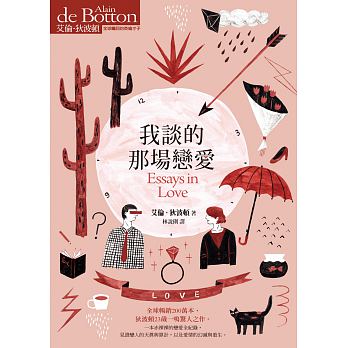 QH预售 艾伦?狄波顿我谈的那场恋爱先觉