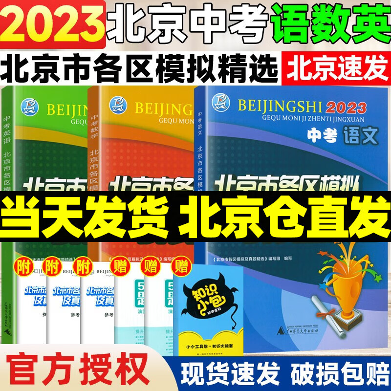 【销量过万】北京中考真题北京市各区模拟及真题精选2024实战北京中考各区一模二模试题汇编试卷初三复习中考精选 语数英3本 2023版
