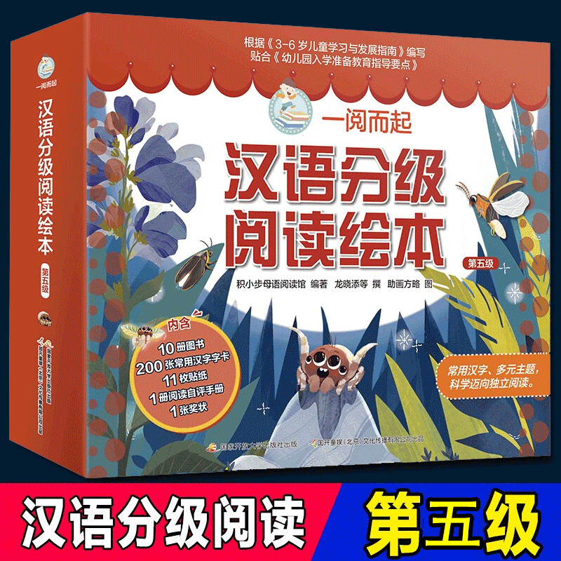 【良心商家】一阅而起汉语分级阅读绘本第一级至第六级【全六级】幼小衔接 阅读启蒙汉语分级绘本 分级识字阅读高效识字 一阅而起汉语分级阅读绘本【第五级】
