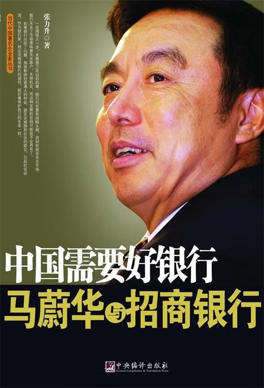 中国需要好银行:马蔚华与招商银行 张力升 著 中央编译出版社