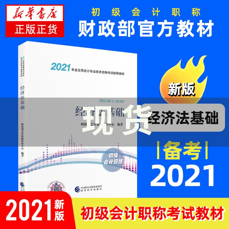 下单自选】备考2022注册会计师教材 初级会计实务、经济法基础、全真模拟试题、要点随身记，必刷题等可自选 可搭东奥注会 凤凰新华书店旗舰店 经济法基础教材【定价48】