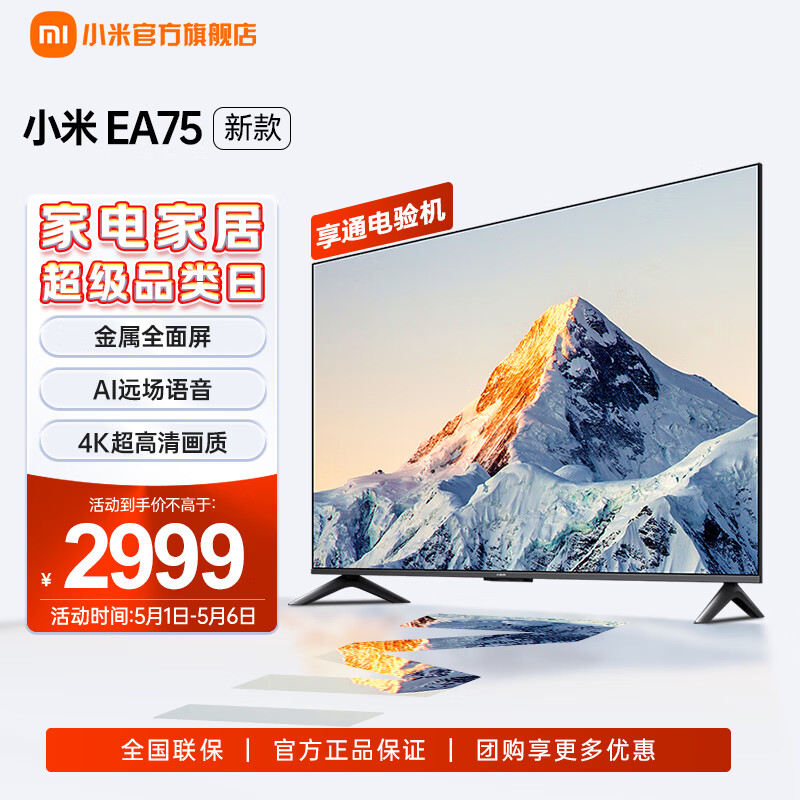 小米 电视EA75 75英寸 金属全面屏 远场语音 4K超高