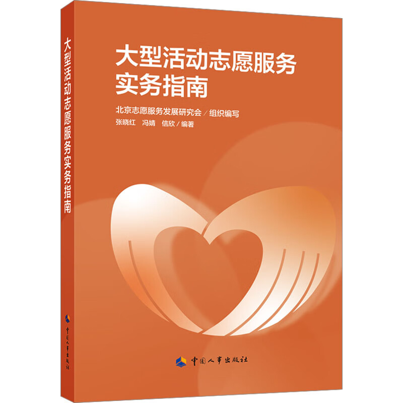 大型活动志愿服务实务指南 图书