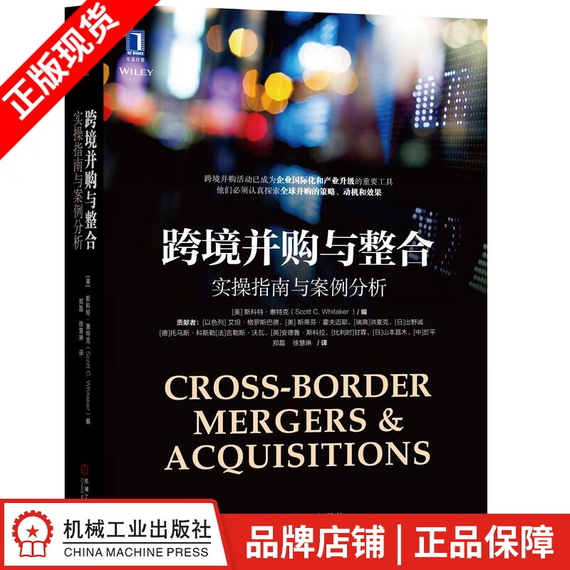 【特】跨境并购与整合：实操指南与案例分析 斯科特 惠特克（Scott |231751