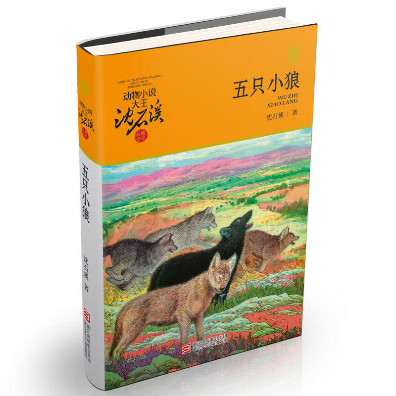 【网正版书籍】动物小说大王沈石溪·品藏书系：五只小狼（升级版）