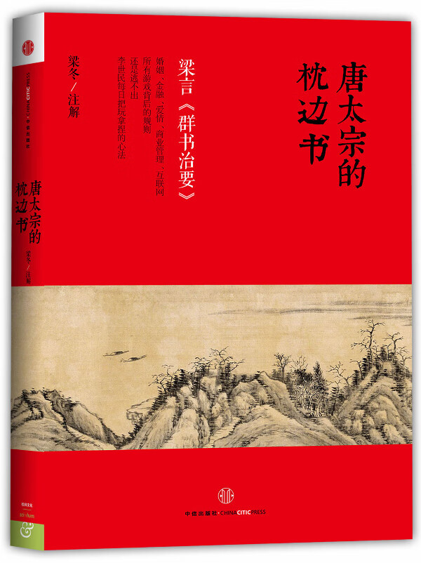 唐太宗的枕边书 【正版图书，放心购买】