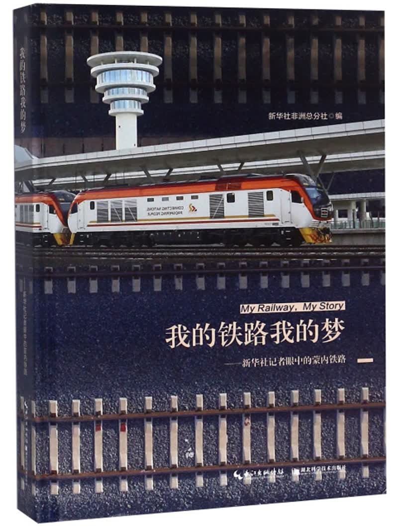 我的铁路我的梦