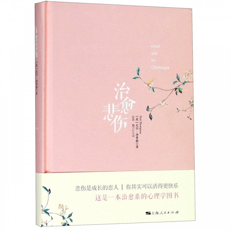 治愈悲伤(精)