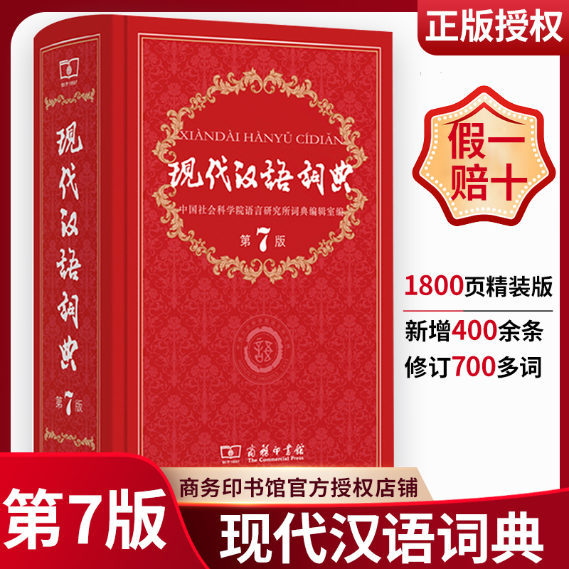 【正版保障】现代汉语词典全新版 正版第7版 2022年第七版精装 商务印书馆 小学初高中生字典词典辞典新华字典 中小学生字典工具