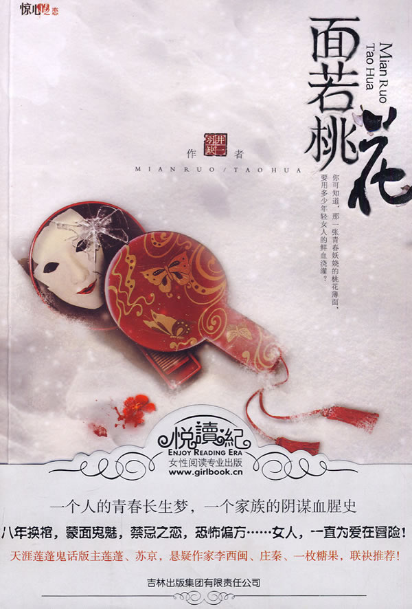 面若桃花 羽井缺一【正版图书,放心购买】