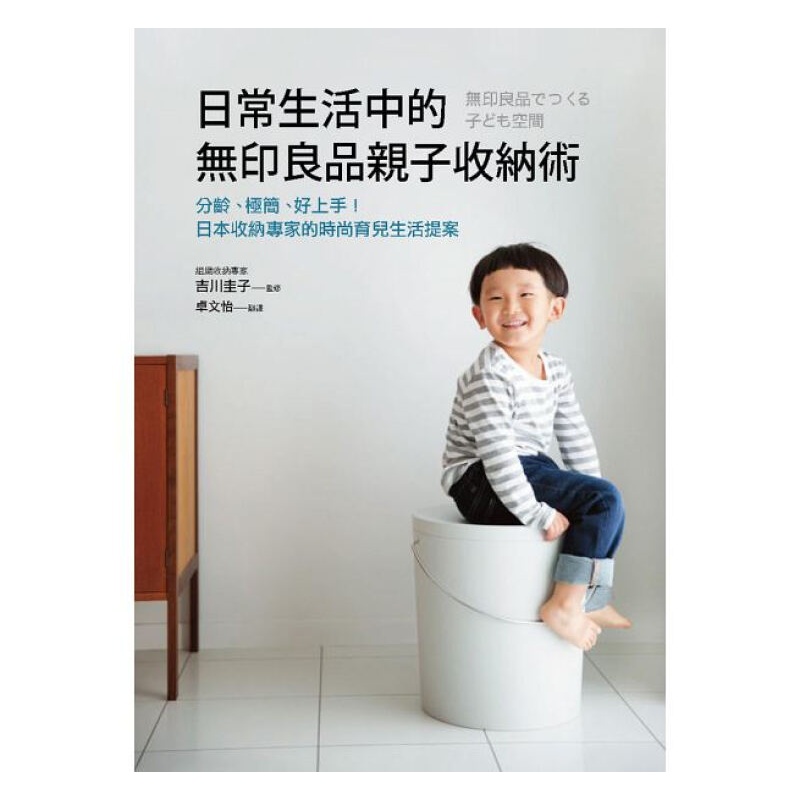日常生活中的亲子收纳术 港台原版 居家收纳 日常生活中的親子收納術