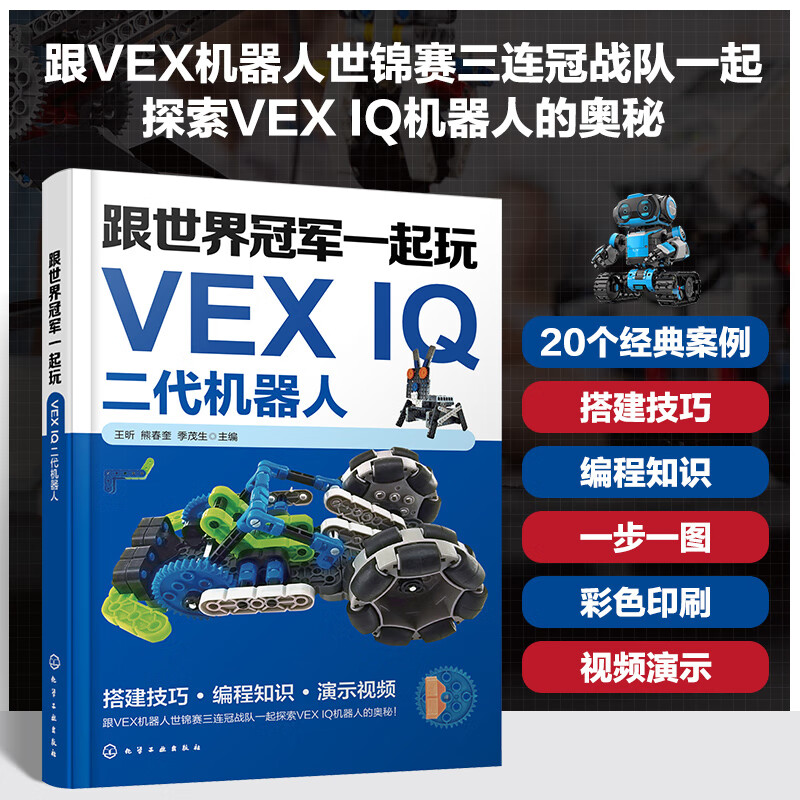 跟世界冠军一起玩VEX IQ二代机器人详情图