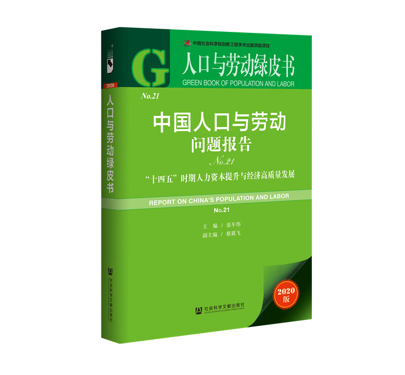 人口与劳动绿皮书：中国人口与劳动问题报告No.21