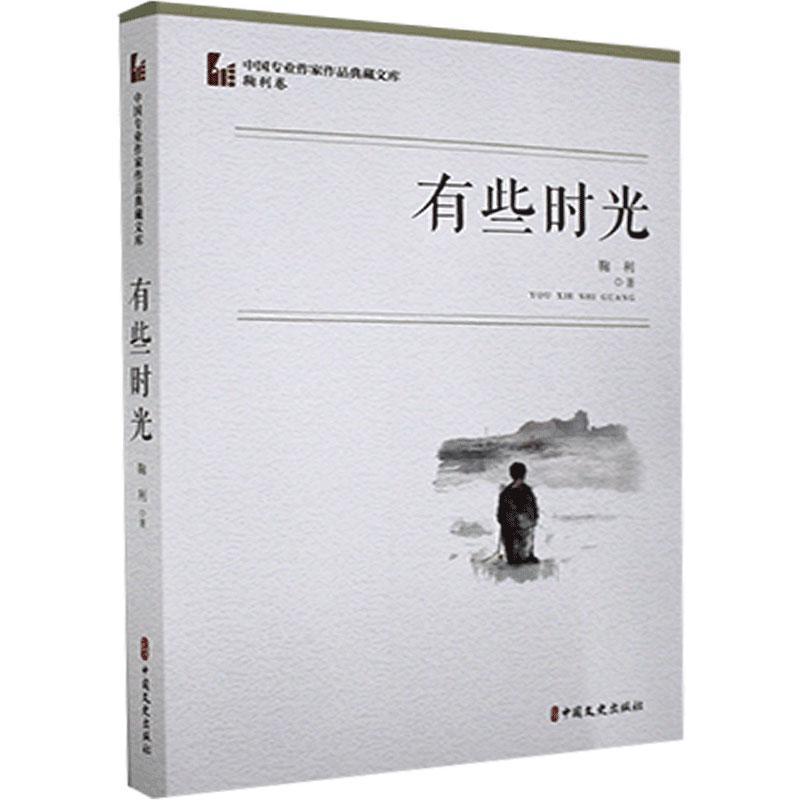 有些时光 鞠利 中国文史出版社 9787520527163 小说 书籍