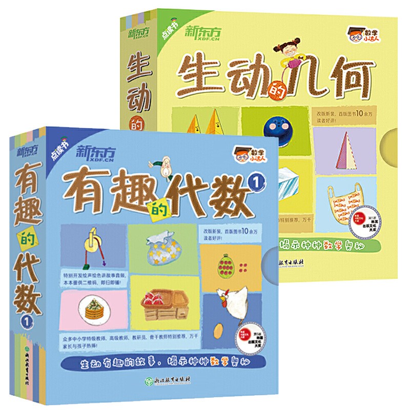 两套共30册 新东方数学小达人：生动的几何（共15分册）+有趣的代数1（共15分册）4-10岁适用