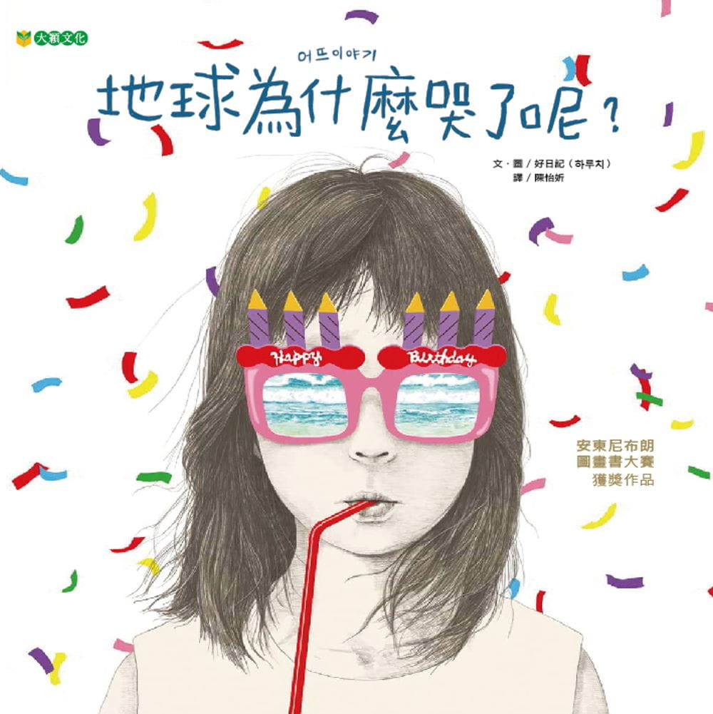 预售 好日记地球为什么哭了呢？大颖文化