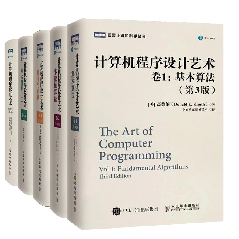 计算机程序设计艺术 共5卷 卷1基本算法卷2半数值算法卷3排序与查找卷4A组合算法