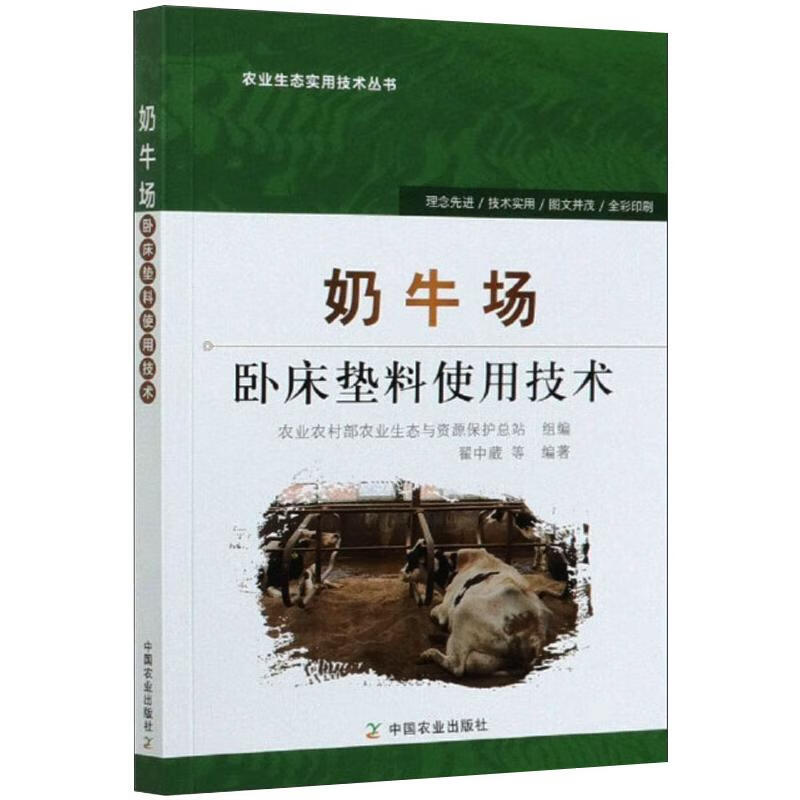 奶牛场卧床垫料使用技术 翟中葳 等 编 书籍
