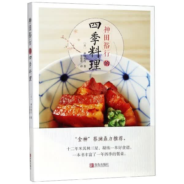 神田裕行的四季料理(精)