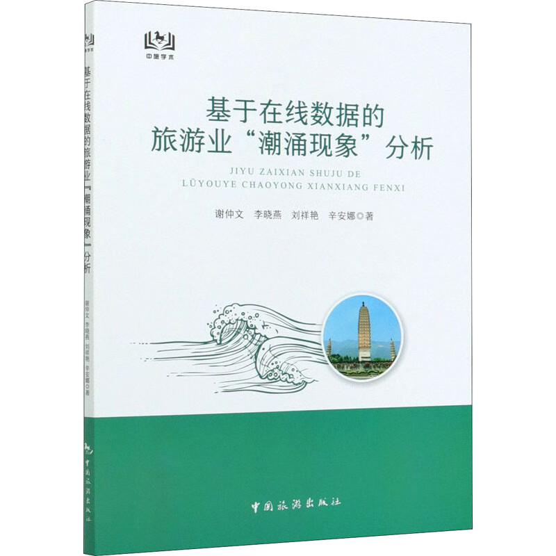 基于在线数据的旅游业