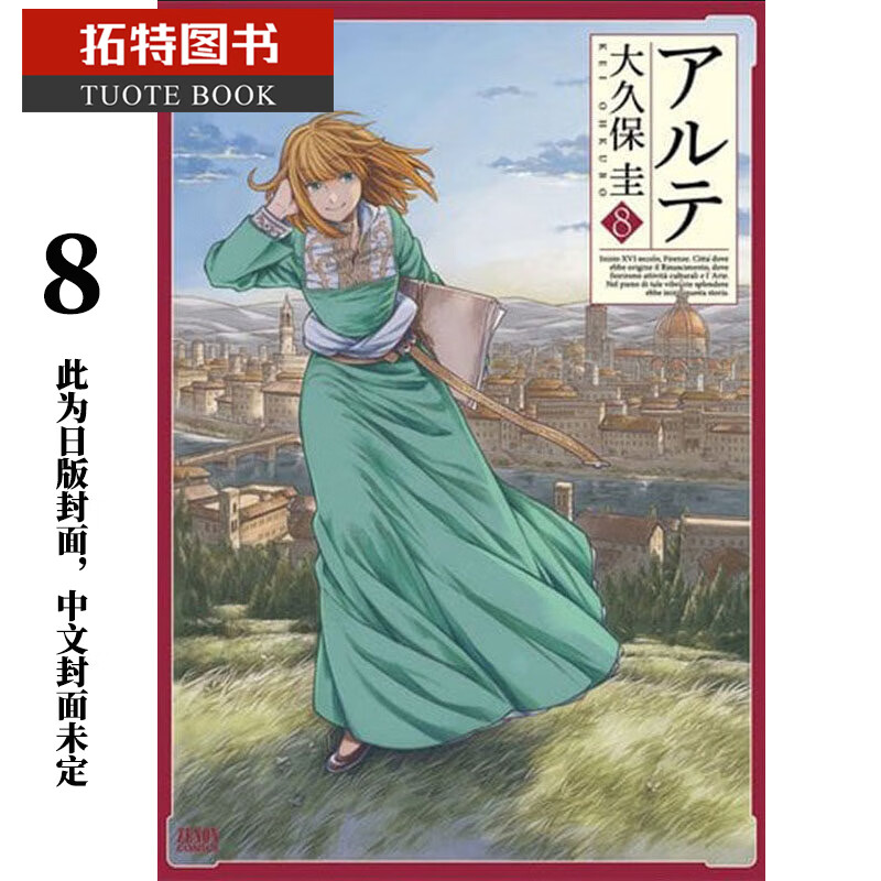 现货 原版进口书 漫画书 大久保圭阿尔蒂 8